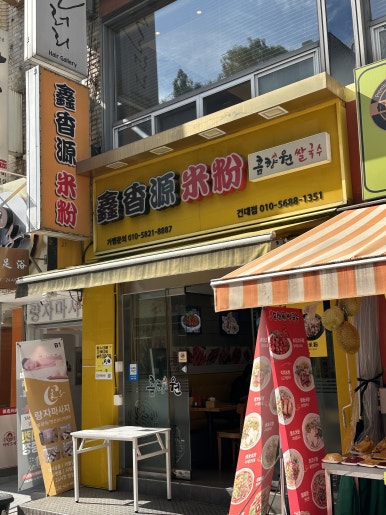 흠향원쌀국수 건대점 사진 4