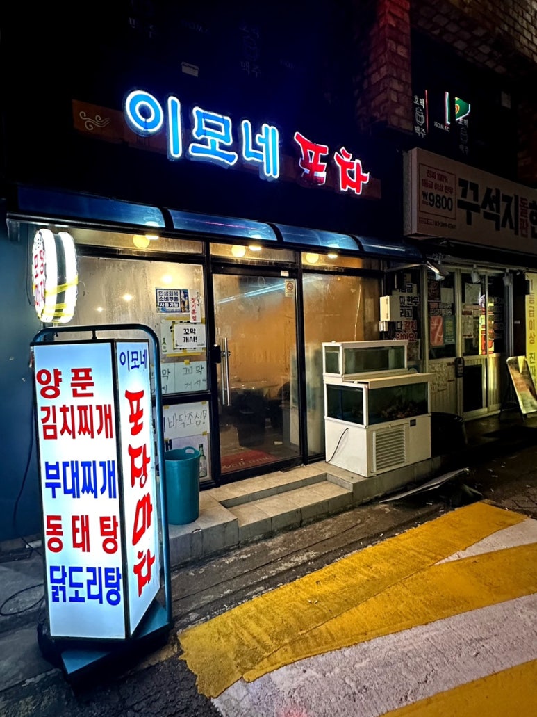 이모네포장마차 사진 3