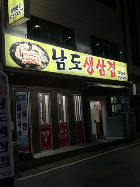 남도생삼겹 사진 3