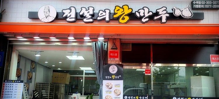 전설의왕만두 수색점 사진 5