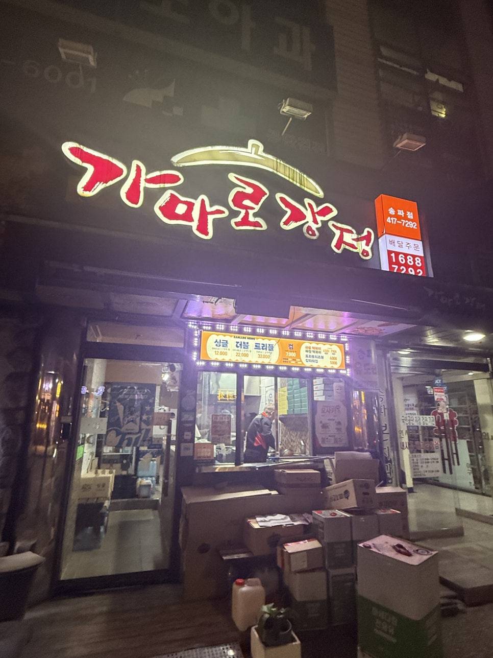 가마로강정 송파점 사진 3