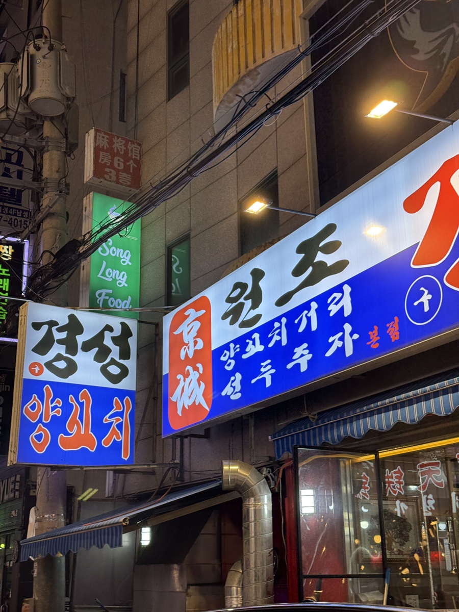 경성양고기꼬치구이 사진 8
