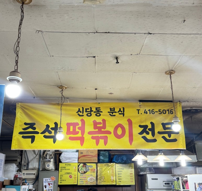 신당동즉석떡볶이 사진 8