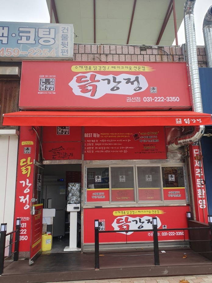 큰집닭강정 권선점 사진 3