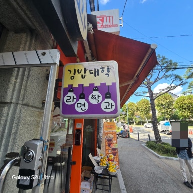 김밥대학라면학과 사진 5