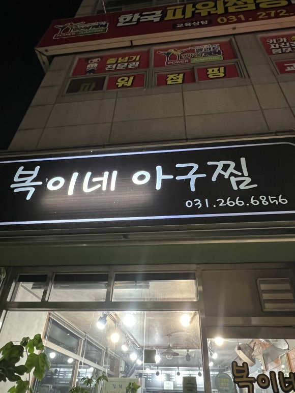 복이네아구찜 사진 5