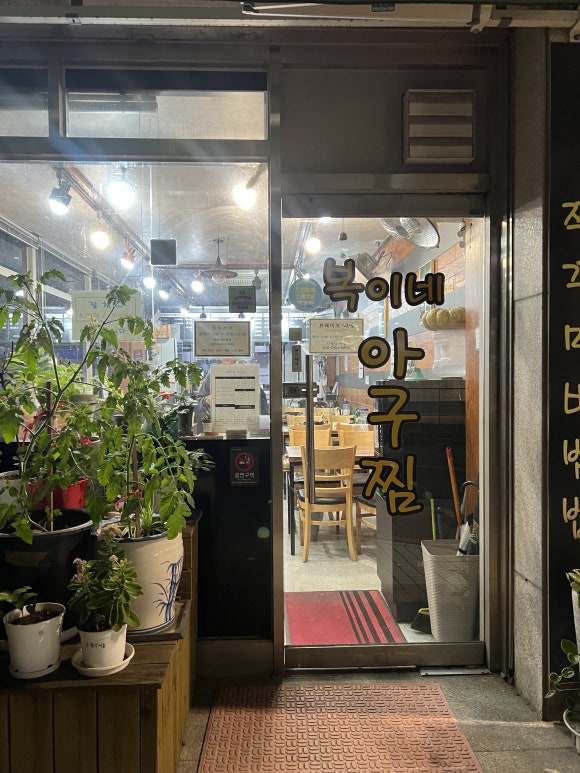 복이네아구찜 사진 2