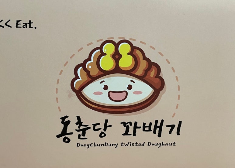 동춘당꽈배기 순천연향3지구점 대표 사진