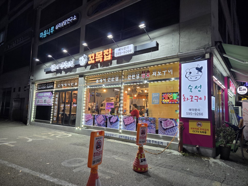 꼬목집 남성역점 사진 7