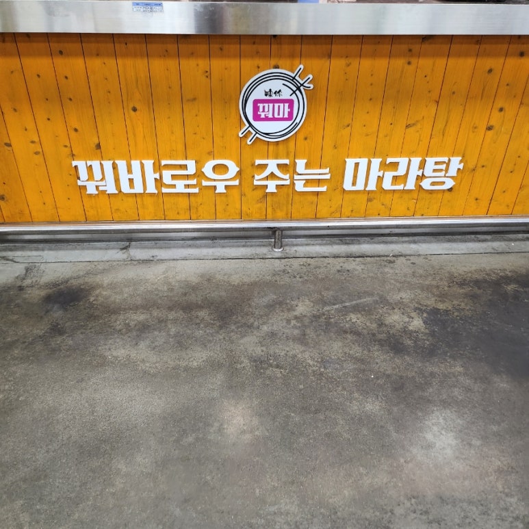 꿔마마라탕 롯데마트송도점 사진 3