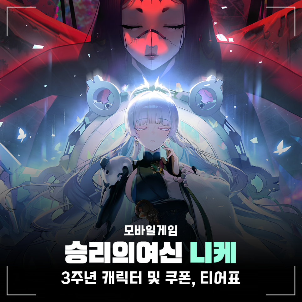 승리의 여신 니케 3주년 날짜 및 픽업 나유타, 이벤트, 쿠폰 입력 방법: 캐릭터 티어표 : 네이버 블로그