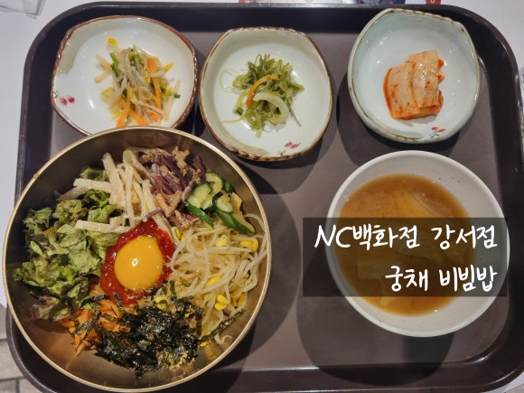 궁채 NC백화점강서점 사진 5