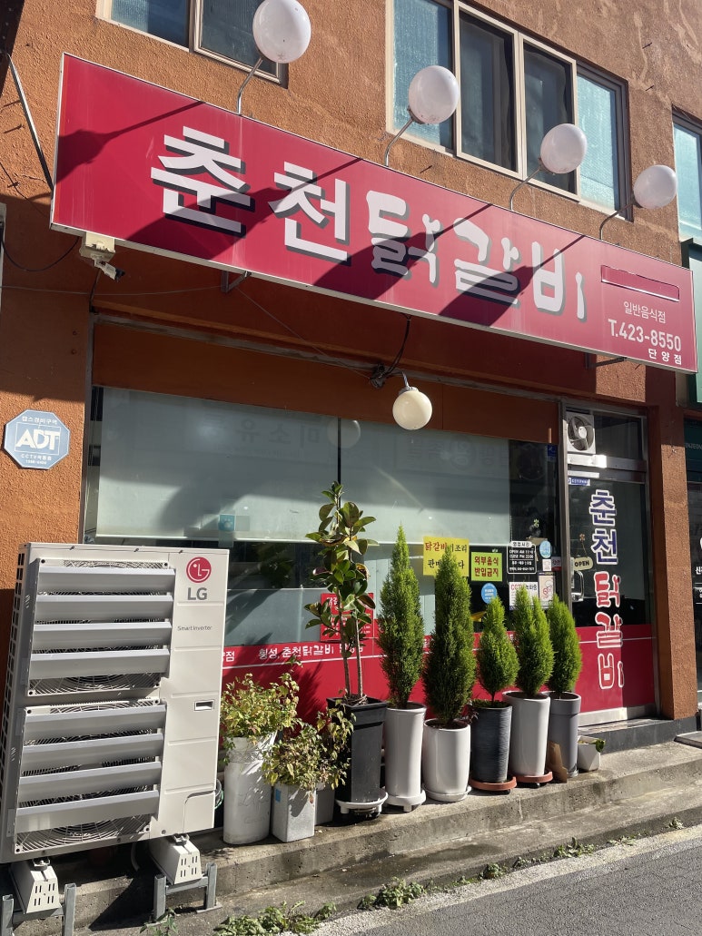 춘천닭갈비 이미지