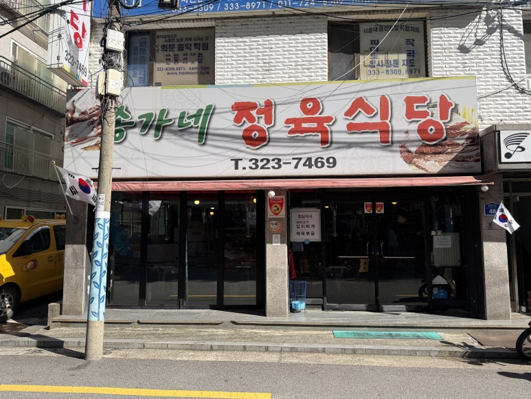 송가네정육식당 사진 3