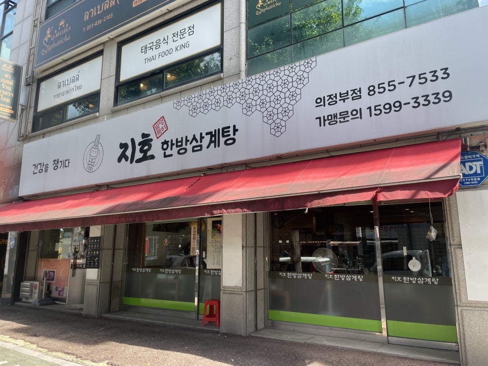 지호한방삼계탕 의정부점 사진 7