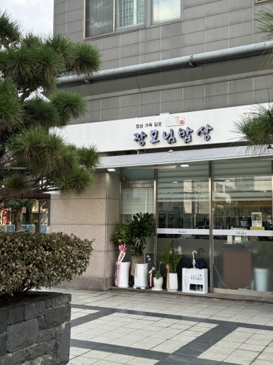 장모님 밥상 사진 5