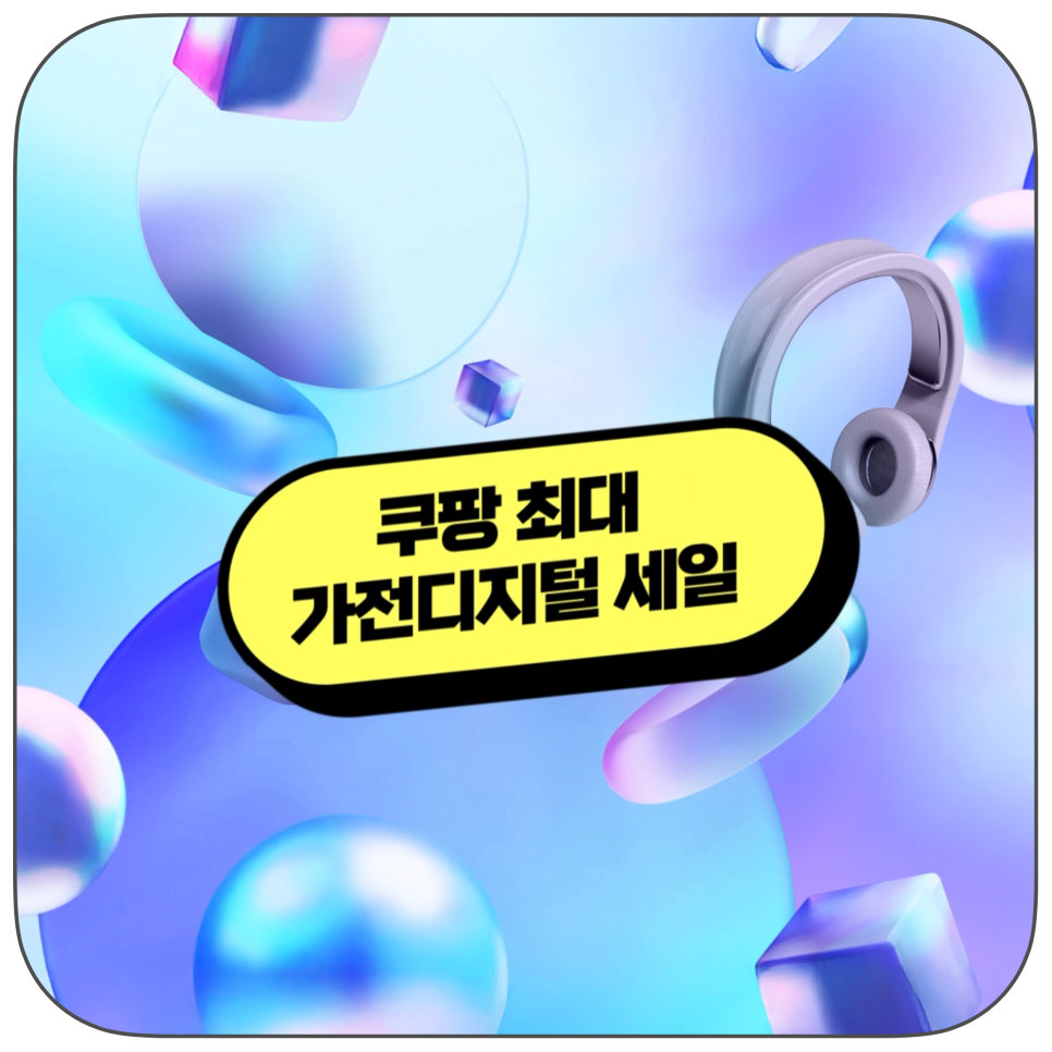 쿠팡 연말 테크 기획전의 시작2025 쿠가세 가전·디지털 세일 혜택 총정리 & 참여 꿀팁 이미지 2