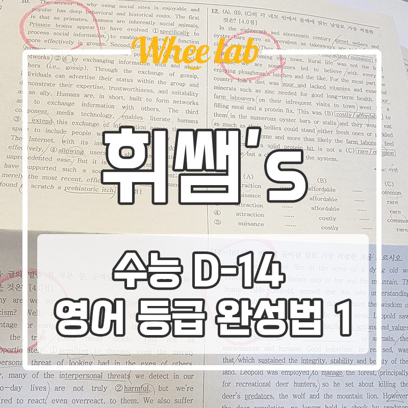 대치동수능영어학원 휘문고 기말고사 이후 수능 D-14 영어 등급 올리는 법 ① <휘랩연구소>