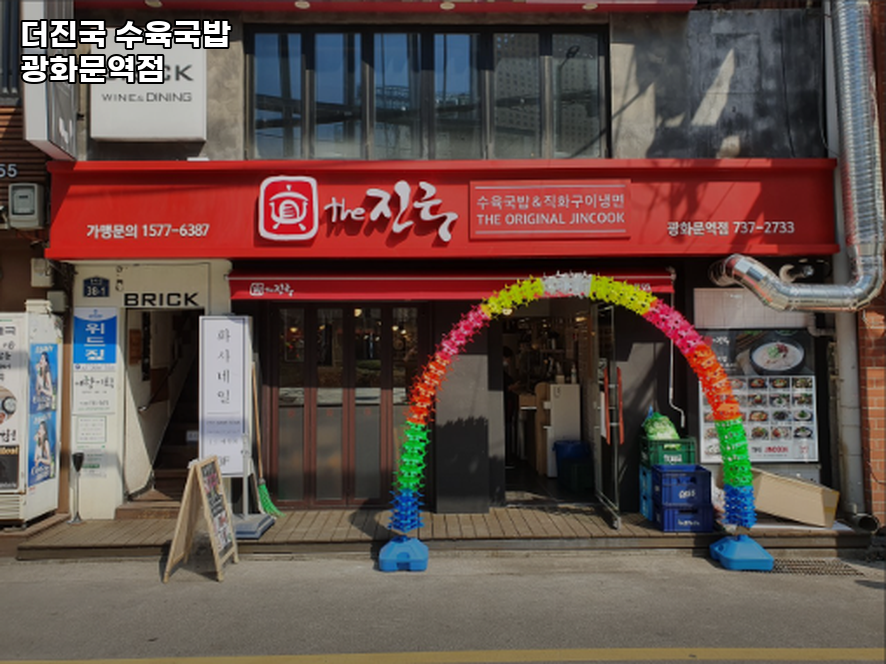 더진국 광화문역점 사진 7