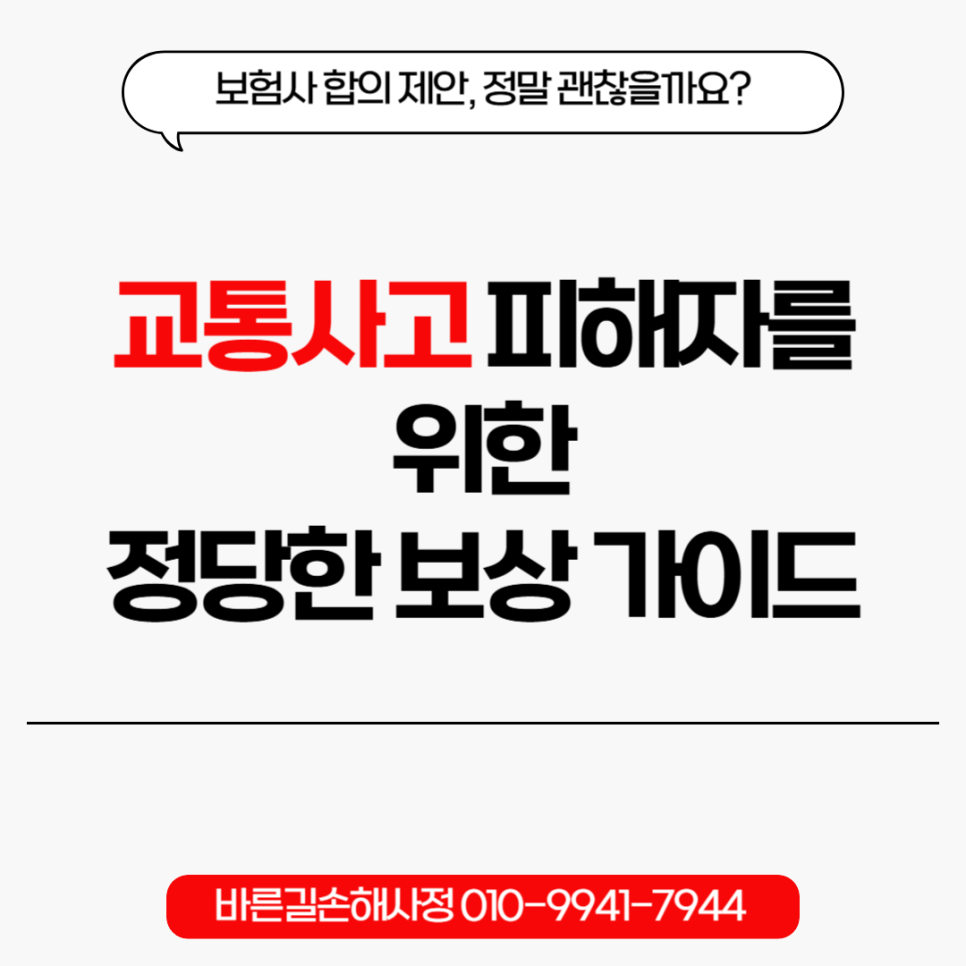 홍성손해사정사 교통사고 합의금 제대로 받는 법