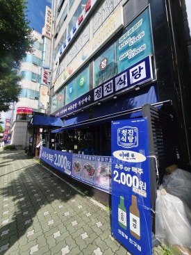청진식당 의정부친구점 사진 4