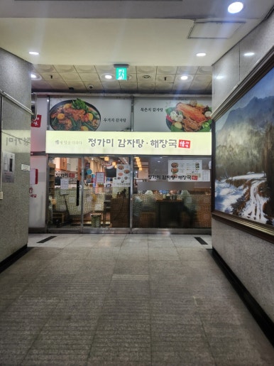 정가미감자탕해장국 죽전점 사진 8