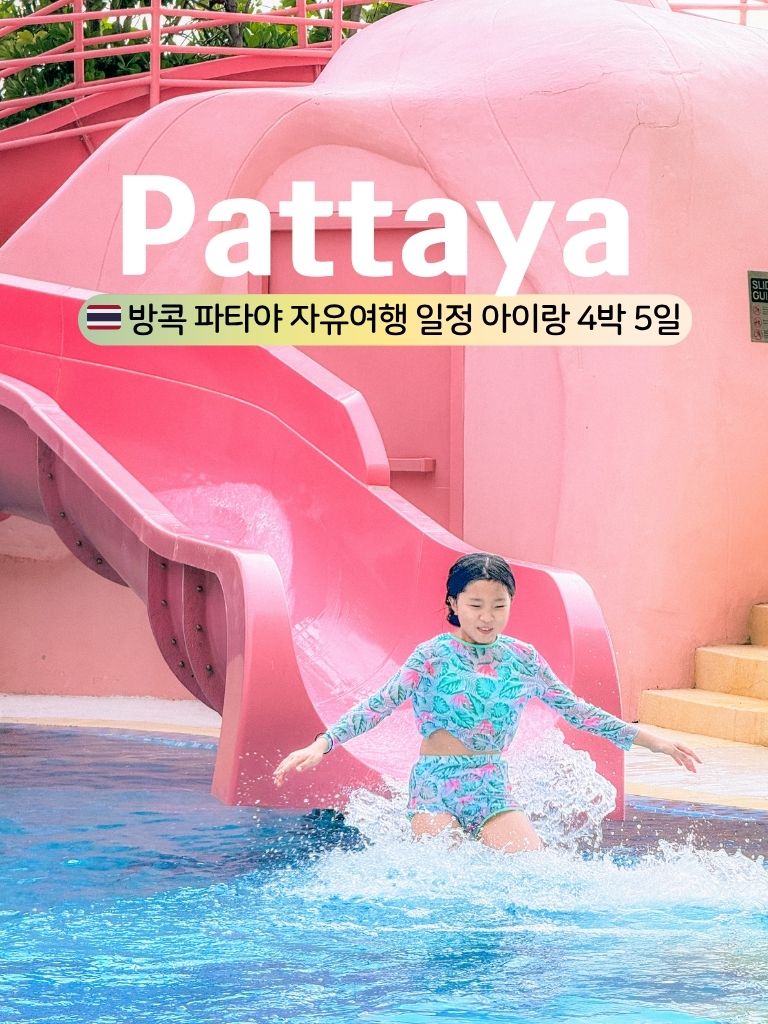 아이와 함께 방콕 파타야 4박 5일 자유여행: 알찬 일정과 경비