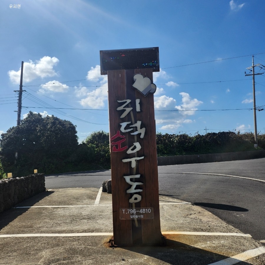 귀덕순우동 사진 7