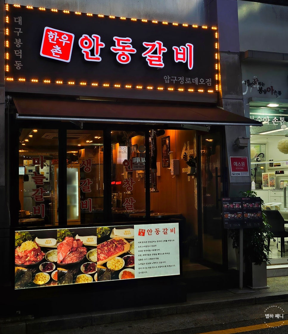 한우촌안동갈비 사진 6