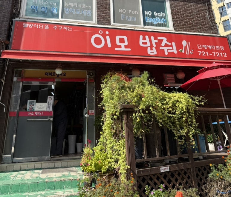 이모밥줘 사진 6