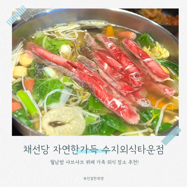 채선당 자연한가득 수지외식타운점 사진 8