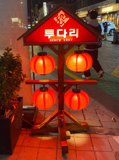 투다리 사당역점 사진 3