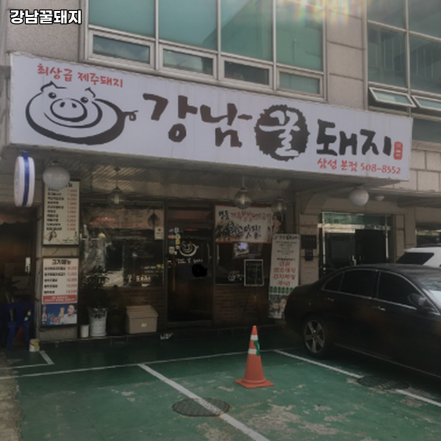 강남꿀돼지 삼성본점 대표 사진