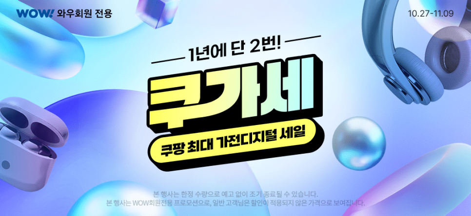 쿠팡 연말 테크 기획전의 시작2025 쿠가세 가전·디지털 세일 혜택 총정리 & 참여 꿀팁 이미지 4