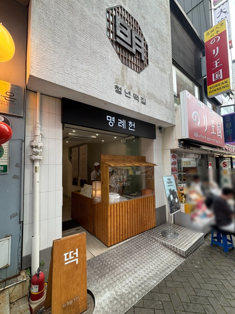 청년떡집 명례헌 사진 8