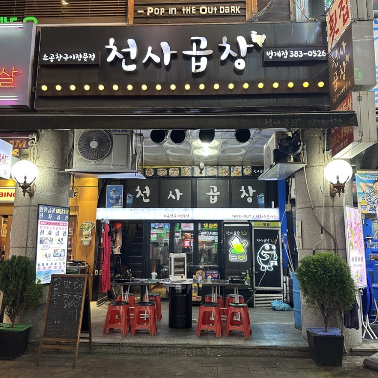 천사곱창 범계점 사진 2