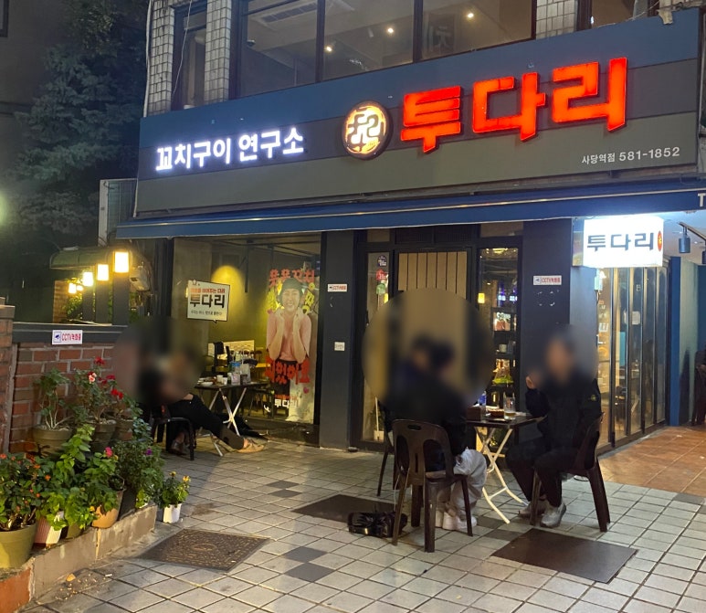 투다리 사당역점 사진 6