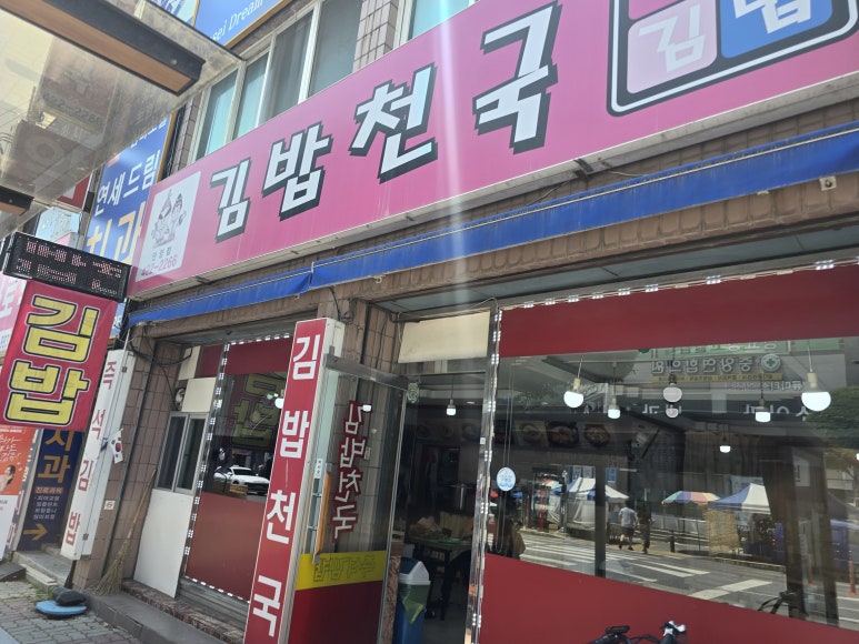 김밥천국 단양점 이미지