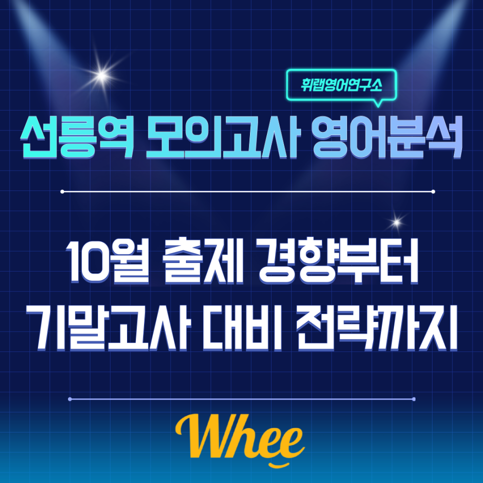 선릉역 모의고사 영어분석｜10월 출제 경향부터 기말고사 대비 전략까지