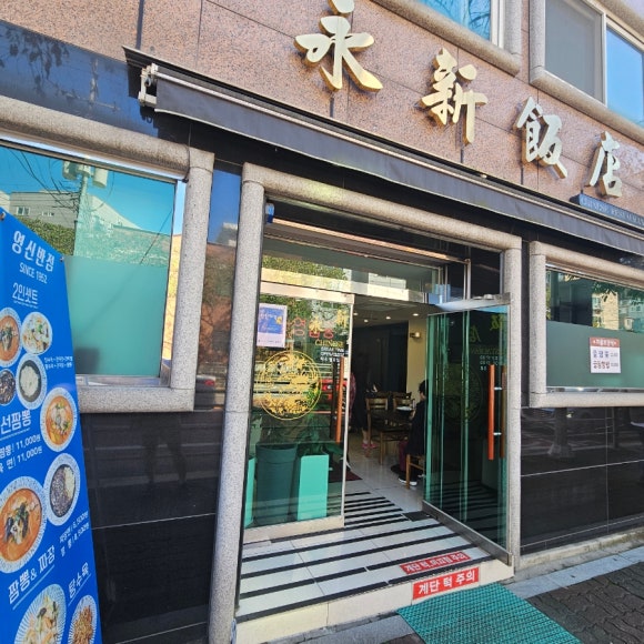 영신반점 사진 5
