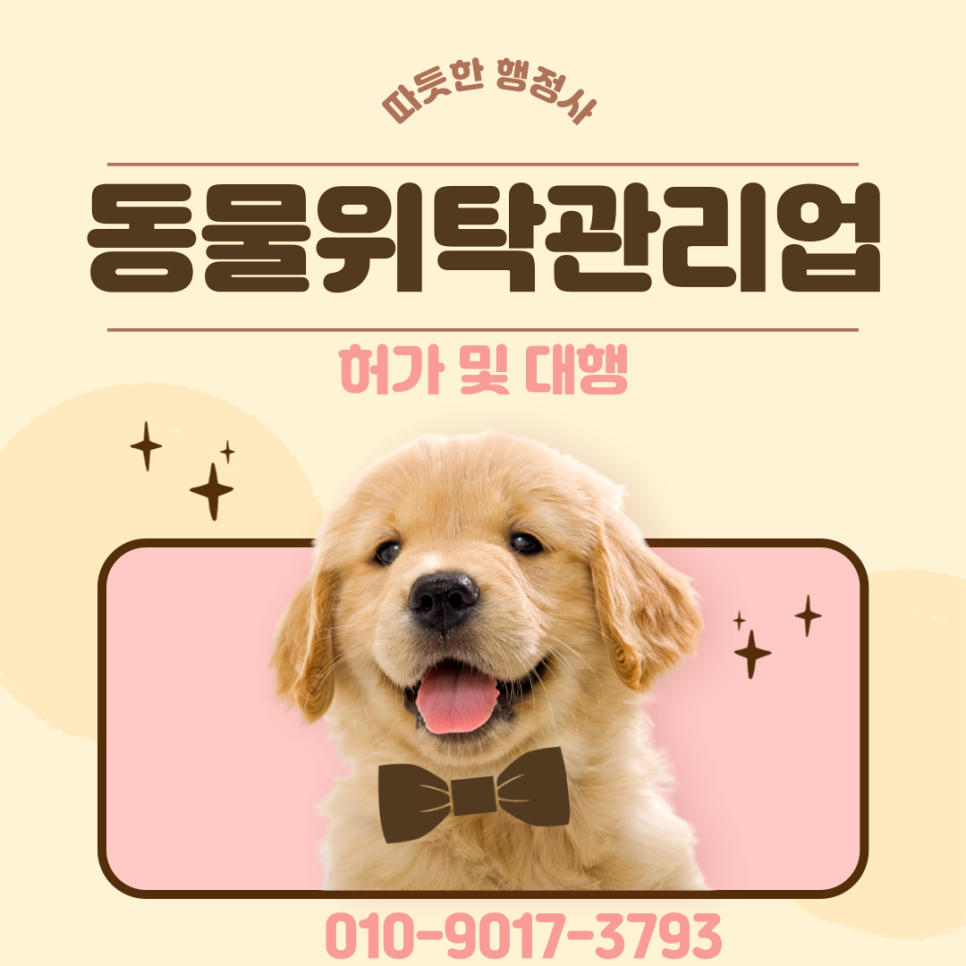 고양이 호텔·유치원 창업: 동물위탁관리업 등록 대행 전문