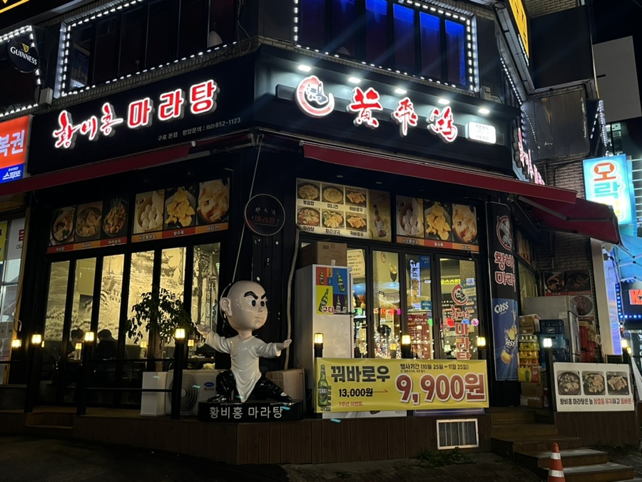 황비홍마라탕 구로본점 사진 7