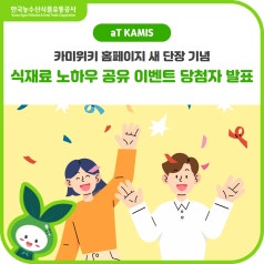 aT KAMIS 카미위키 나만의 식재료 활용 노하우 공유 이벤트 당첨자 발표! 바로가기