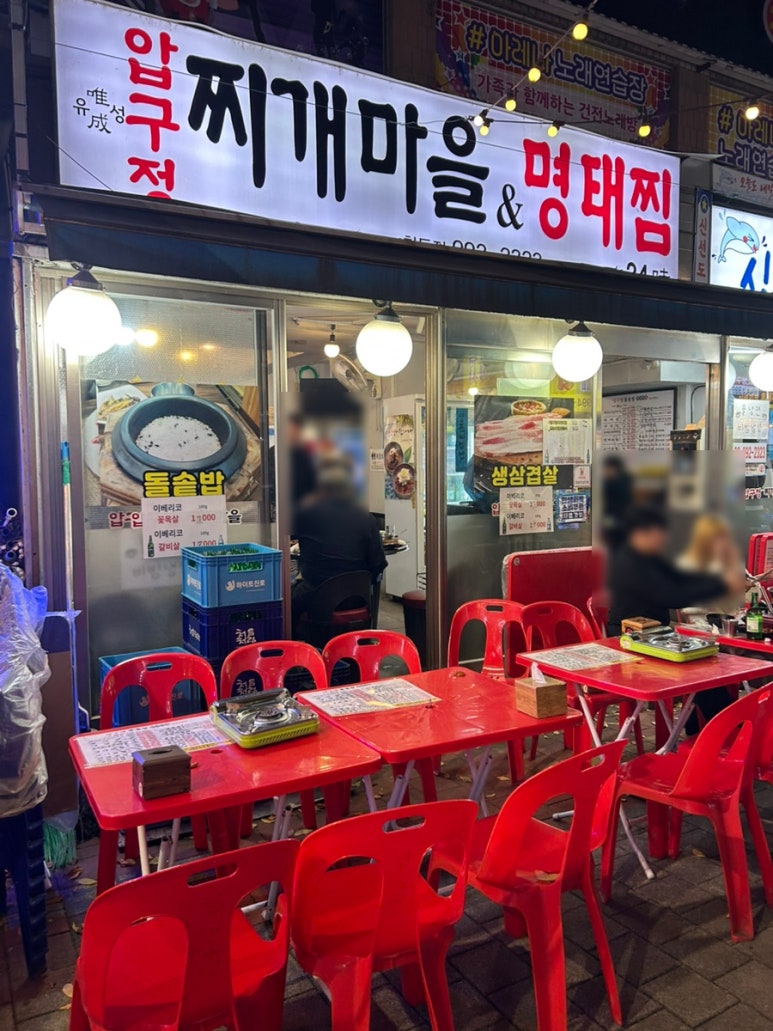 압구정찌개마을&명태찜 창동점 사진 5