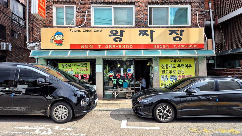 왕짜장 풍납점 사진 6