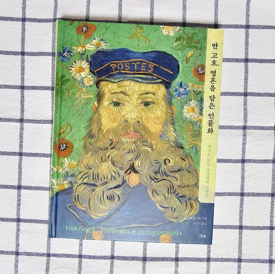 [서평] 반 고흐, 영혼을 담은 인물화 : 네이버 블로그
