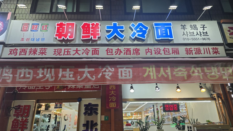 조선대냉면 사진 6