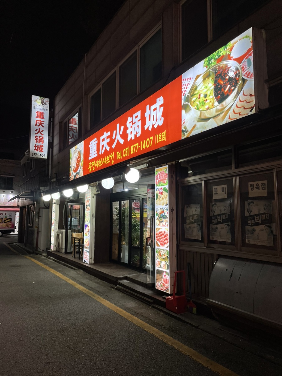 중경샤브샤브성 1호점 사진 6