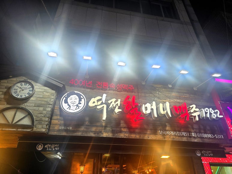 역전할머니맥주 서울난곡사거리점 사진 6