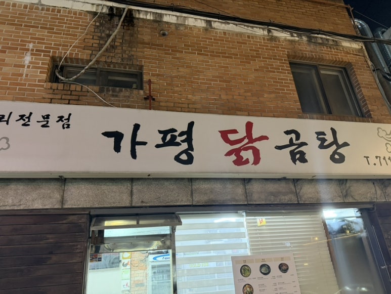 가평닭곰탕 사진 5